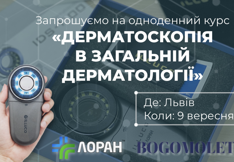 «Дерматоскопія в загальній дерматології», 9 вересня 